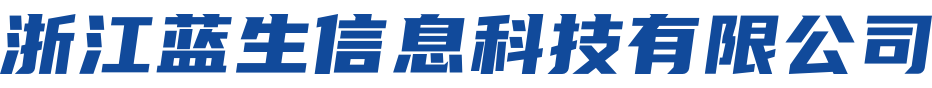 浙江蓝生信息科技有限公司